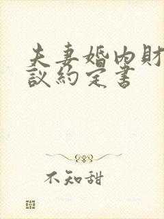 夫妻婚内财产协议约定书