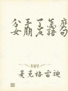 分手了怎么挽回女朋友语句道歉