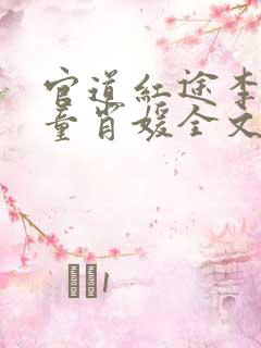 官道红途李初年童肖媛全文免费阅读