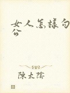 女人怎样勾引老公