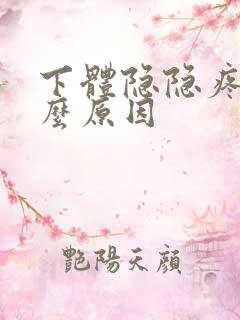 下体隐隐疼是什么原因