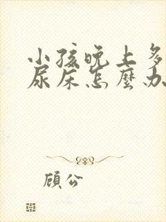 小孩晚上多尿会尿床怎么办