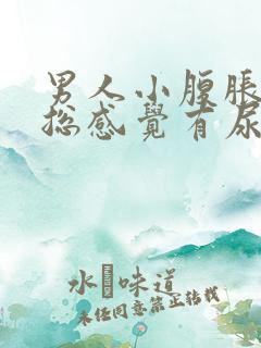 男人小腹胀痛,总感觉有尿挂什么科