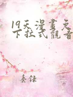 19天漫画免费下拉式观看