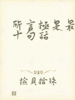 所言极是最经典十句话