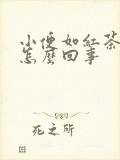 小便如红茶色是怎么回事