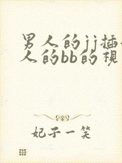 男人的jj插女人的bb的视频