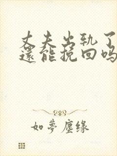 丈夫出轨了妻子还能挽回吗