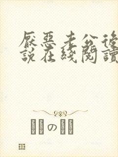 厌恶老公后续小说在线阅读全文免费