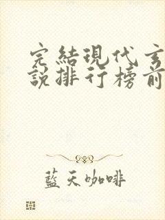 完结现代玄幻小说排行榜前十名