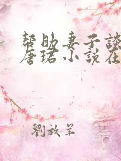 帮助妻子谈恋爱唐珺小说在线阅读