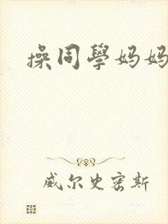 操同学妈妈全文