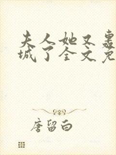 夫人她又轰动全城了全文免费阅读