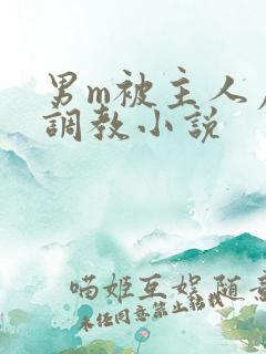 男m被主人虐玩调教小说