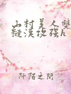 山村美人双性受糙汉攻强h