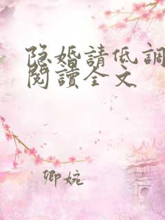 隐婚请低调免费阅读全文