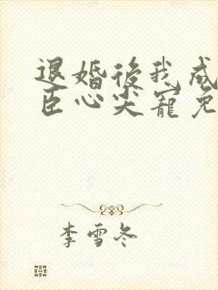 退婚后我成了权臣心尖宠免费