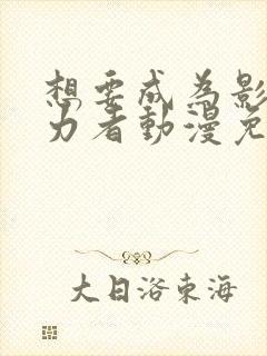 想要成为影之实力者动漫免费高清