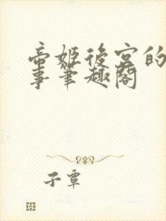 帝姬后宫的二三事笔趣阁