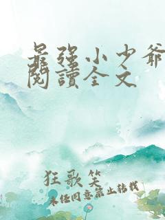 最强小少爷免费阅读全文