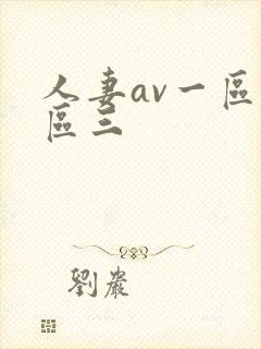 人妻av一区二区三