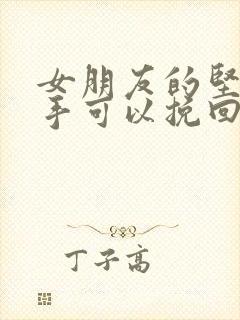 女朋友的坚决分手可以挽回吗吗