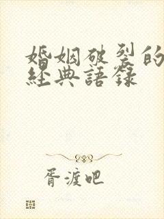 婚姻破裂的句子经典语录