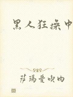 黑人狂操中国人