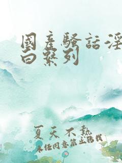 国产骚话淫语对白系列