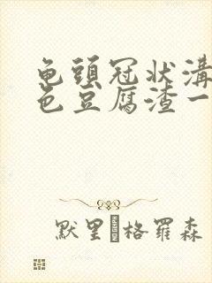 龟头冠状沟有白色豆腐渣一样的东西