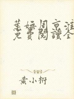 叶妩周京淮小说免费阅读全文无弹窗