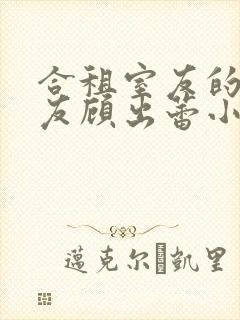 合租室友的男朋友顾出蕾小说