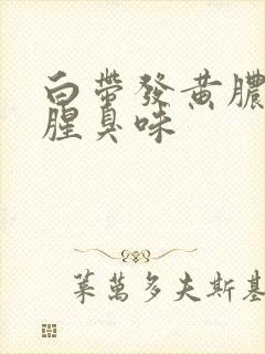 白带发黄脓性有腥臭味