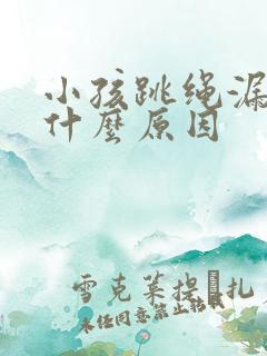 小孩跳绳漏尿是什么原因