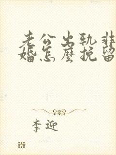 老公出轨非要离婚怎么挽留