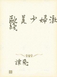 欧美少妇激情在线