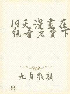 19天漫画在线观看免费下拉式漫画