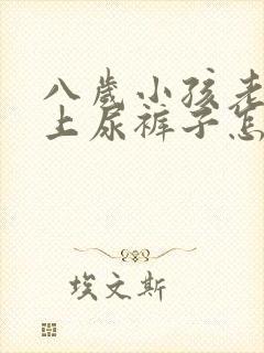 八岁小孩老是晚上尿裤子怎么回事