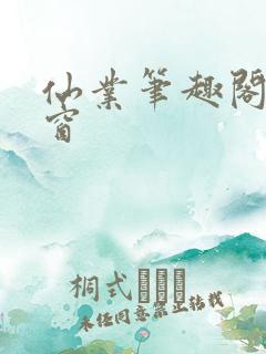 仙业笔趣阁无弹窗