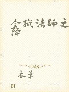 全职法师之欲魔降