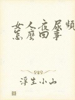 女人夜尿频繁是怎么回事