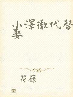 小泽彻代替丈夫娶