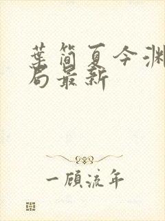 叶简夏今渊大结局最新