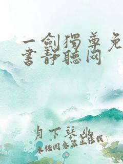 一剑独尊免费听书静听网