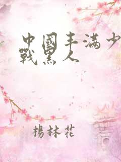 中国丰满少妇大战黑人