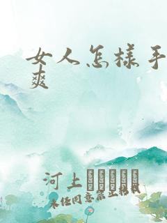 女人怎样手淫最爽