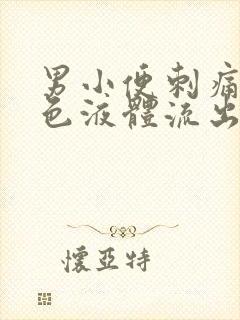 男小便刺痛有白色液体流出