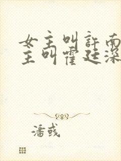 女主叫许南烟男主叫霍廷深的小说