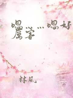 嗯……嗯好棒好厉害