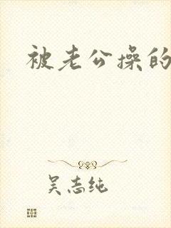 被老公操的很爽